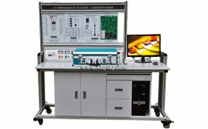 SHYL-S91B PLC可編程控制器、單片機實驗開發與自動控制實驗系統實驗臺