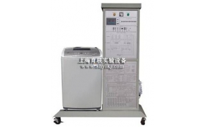 SHYL-XJ1波輪式洗衣機維修技能實訓考核裝置 